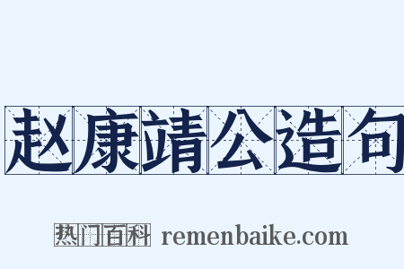 赵康靖公造句是什么意思的图片